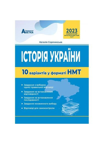 История Украины. 10 вариантов в формате НМТ. Сорочинская Н. М. Абетка (370804640)