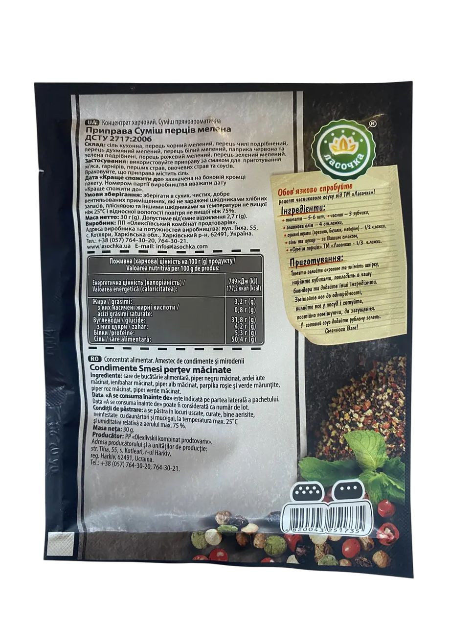 Приправа "Суміш перців мелена" 30 г Ласочка (367055271)