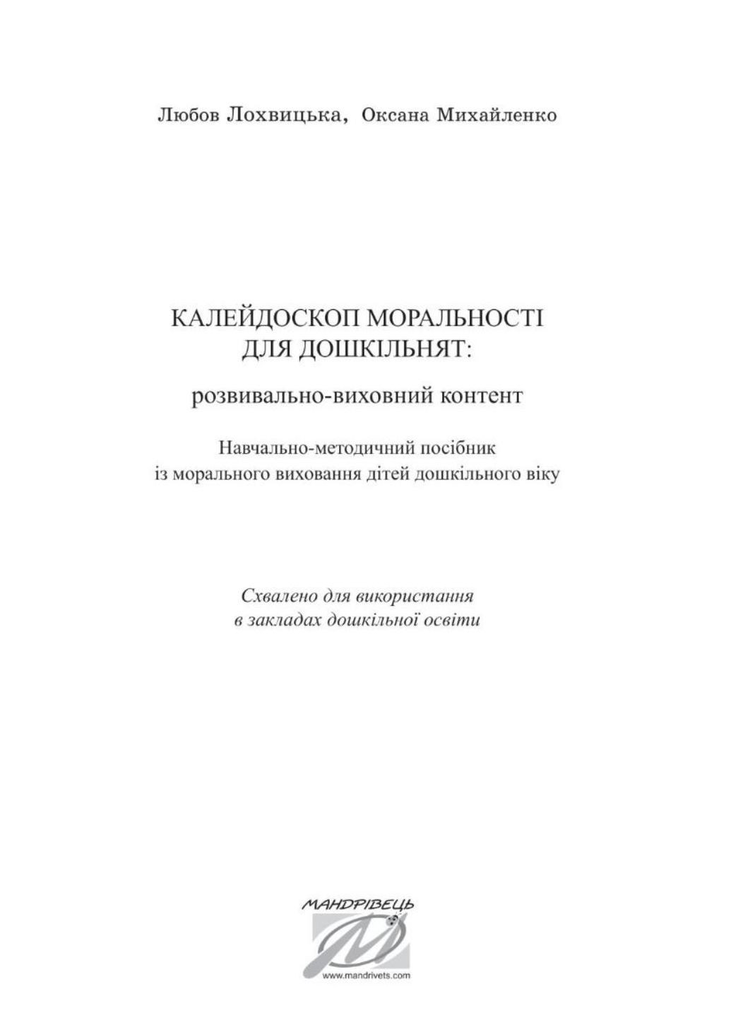 Калейдоскоп моральності для дошкільнят: розвивально-виховний контент: навчально-методичний посібник Мандрівець (280925486)