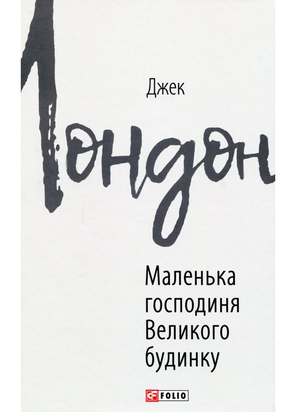 Маленькая хозяйка Большого дома - Джек Лондон | Фолио, книга на украинском, новая, твердая Folio (393637881)