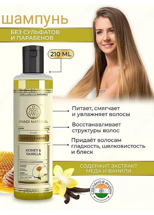 Аюрведичний шампунь "Мед і ваніль" Ayurvedic Honey & Vanilla Hair Cleanser * 210ml (1550750-33444260) Khadi (368661745)