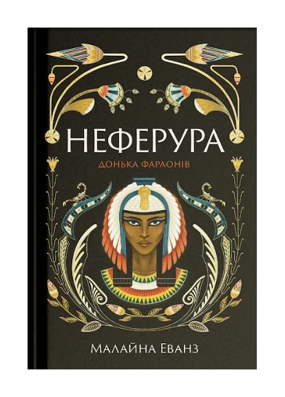 Неферура. Дочь фараонов No Brand (373428268)
