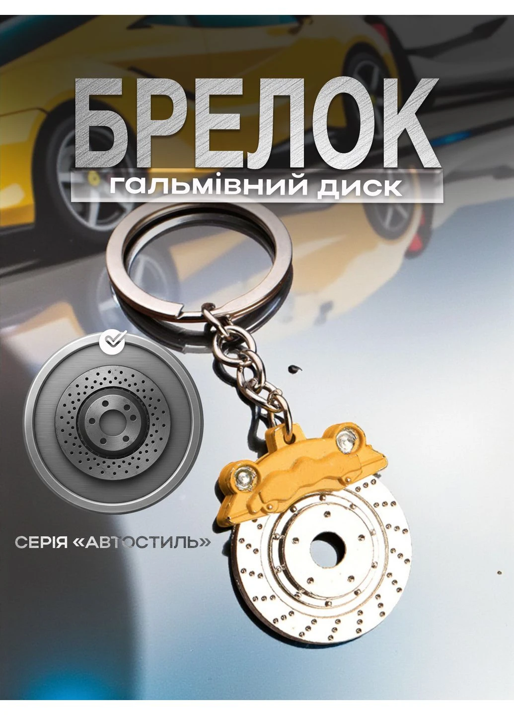 Брелок для ключів Гальмівний диск автомобіля металевий Жовтий 99_13_0_2С No Brand (367738692)