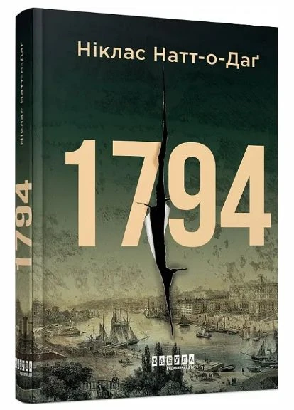 Комплект книг 1793. 1794. 1795 (3 кн.). Автор - Ніклас Натт-о-Даґ ( ) Фабула (338869339)