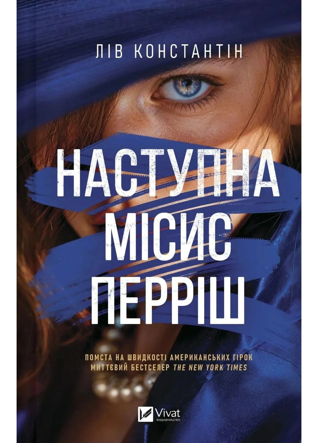 Следующая миссис Перриш Vivat (383356272)