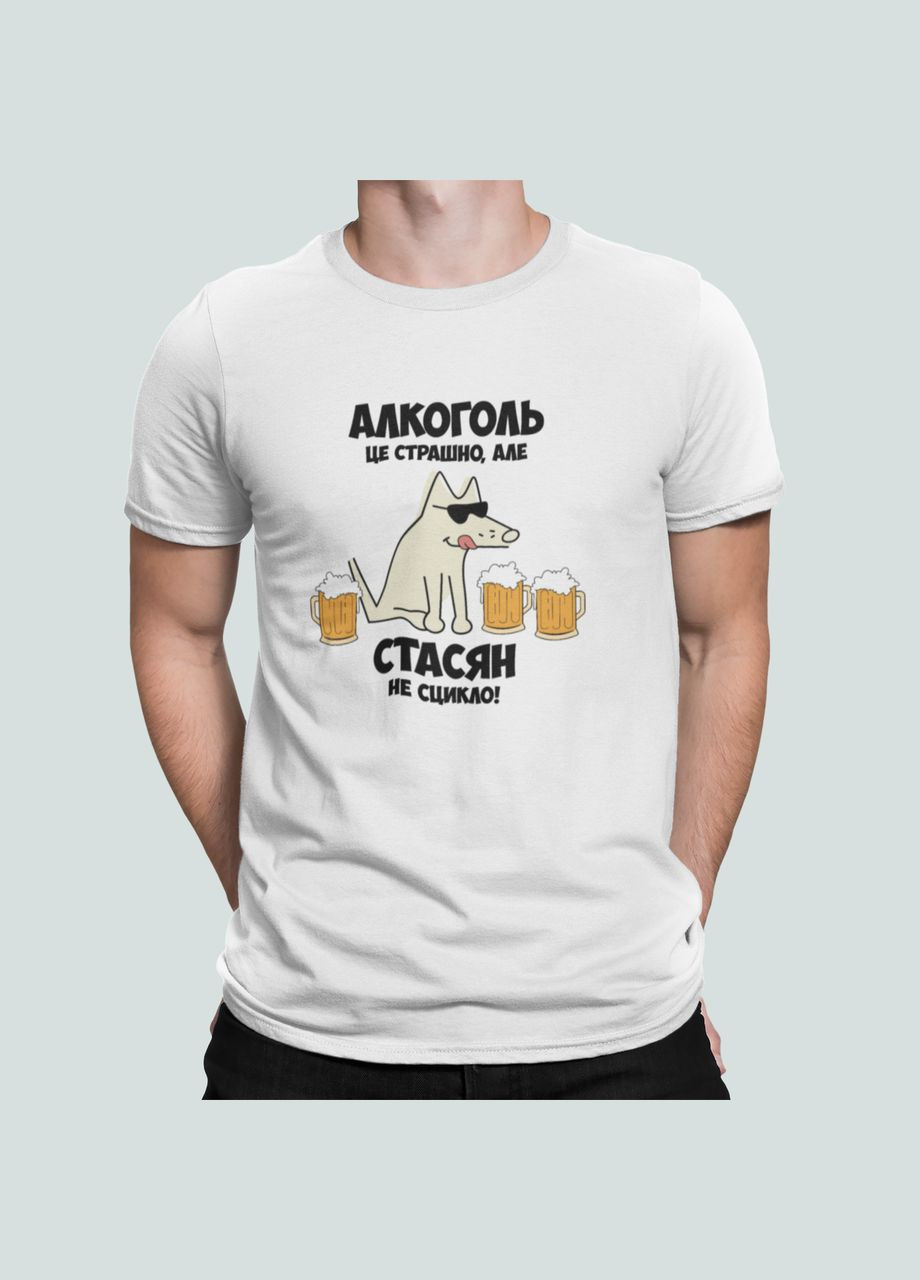 Белая мужская футболка с принтом алкоголь це страшно але стасян не сцикло стас станислав Stedman
