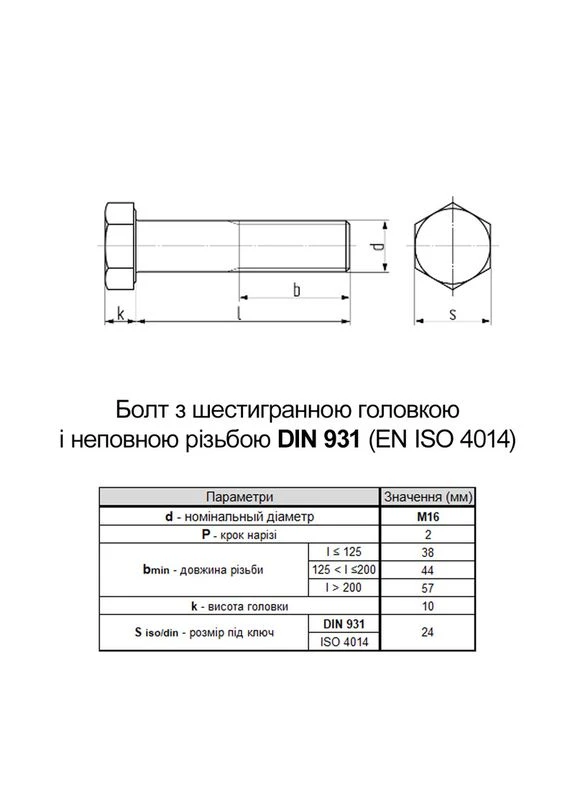 DIN931 М16х240 резьба L57 сталь 8.8 оцинкованный болт шестигранная голова под ключ 24мм (5шт.) [5M62000005M6X6B42C] Metalvis (399545578)
