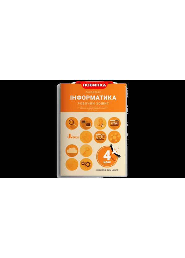Информатика. Рабочая тетрадь. 4 класс (к учебнику Козак Л.А. З.) Літера (370141682)