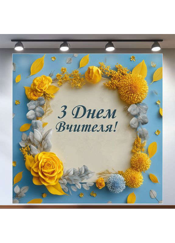 Банер «День вчителя» для фотозони – яскраве оформлення шкільного свята, 160×160 см, №41031 Vinylpex (362268529)