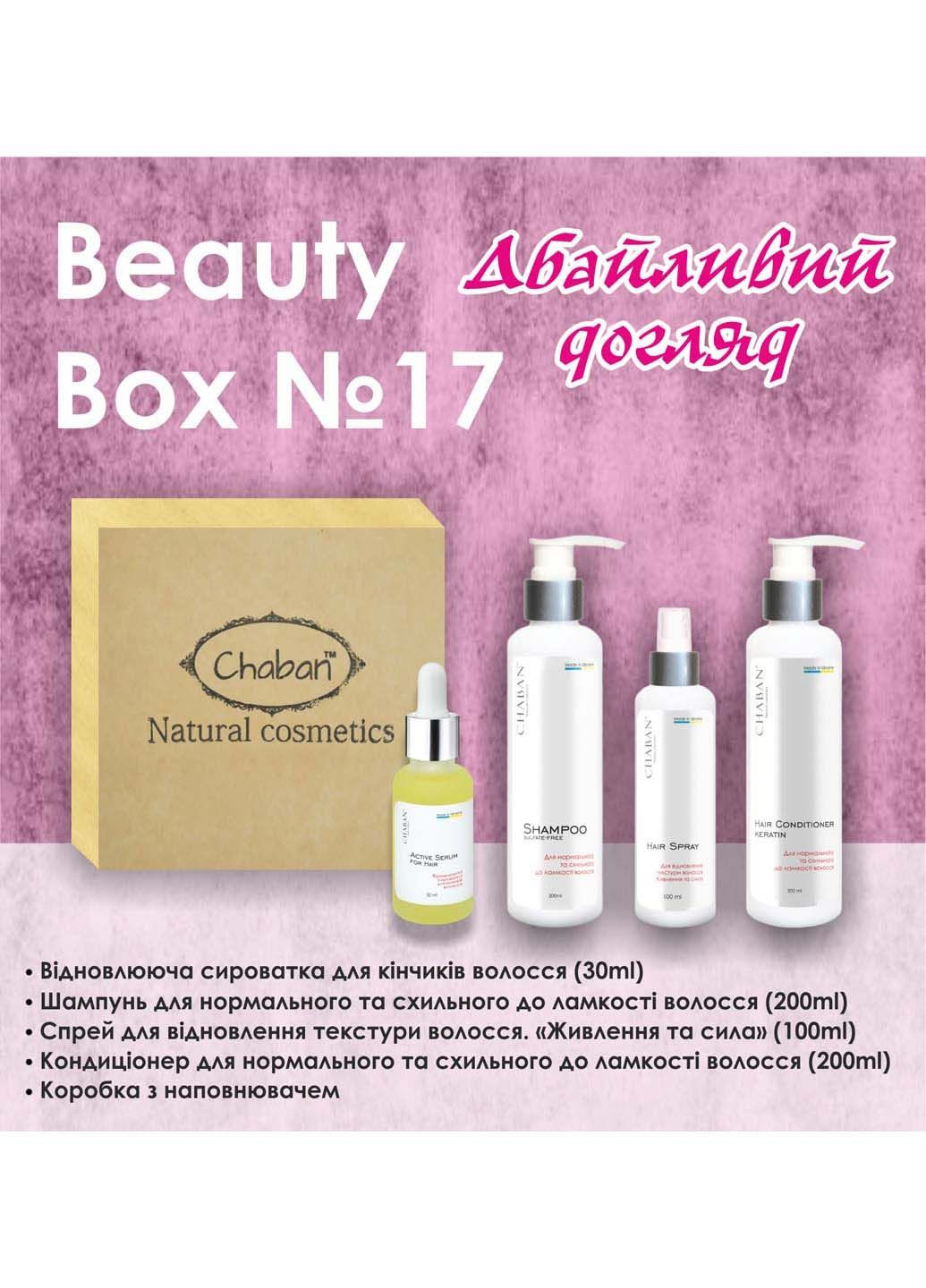 Подарунковий набір Beauty Box №17 Дбайливий догляд Chaban Natural Cosmetics (280918287)