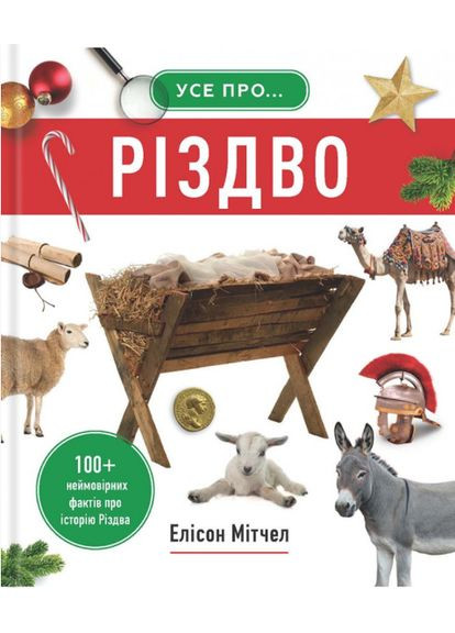 Все о Рождестве. 100+ невероятных фактов об истории Рождества. Митчел Элисон Свічадо (367056979)