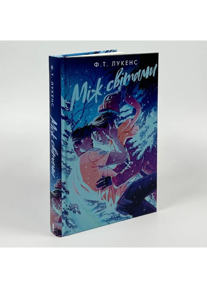 Між світами — Ф. Т. Лукенс |, книга українською, нова, тверда Клуб Сімейного Дозвілля (362679795)