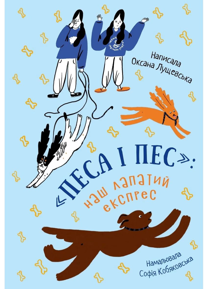 Песа і пес: наш лапатий експрес Арт-видавництво "Чорні вівці" (370614132)