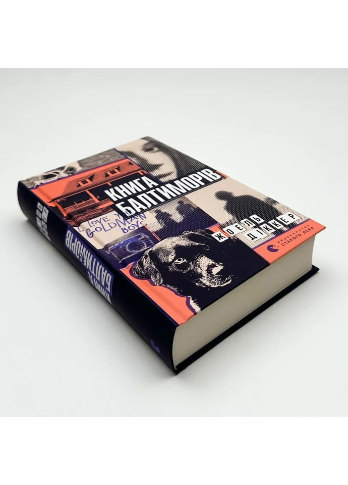 Книга Балтиморов — Жоэль Диккер |, книга на украинском, новая, твердая Видавництво Старого Лева (362679885)