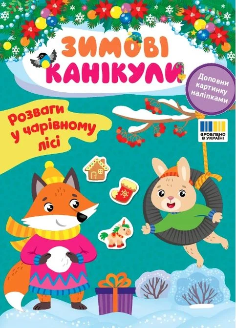 Зимові канікули. Розваги в Чарівному лісі УЛА (370077572)