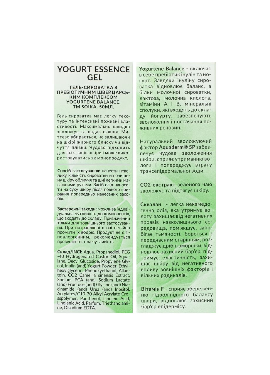 Гель-сироватка для обличчя з пребіотиками 50 мл Soika (337359173)