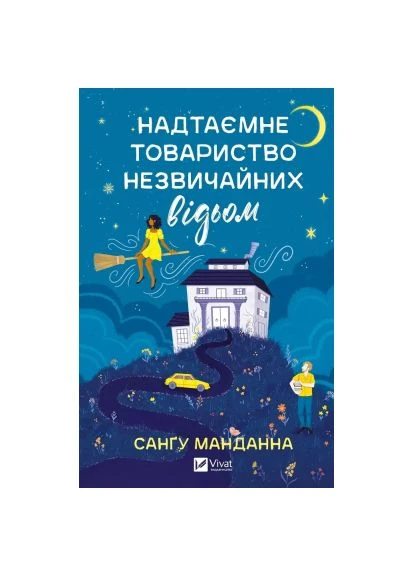 Книга Надтаємне товариство незвичайних відьом - Санґу Манданна (9786171707528) Vivat Надтаємне товариство незвичайних відьом - Санґу Ма (366700651)
