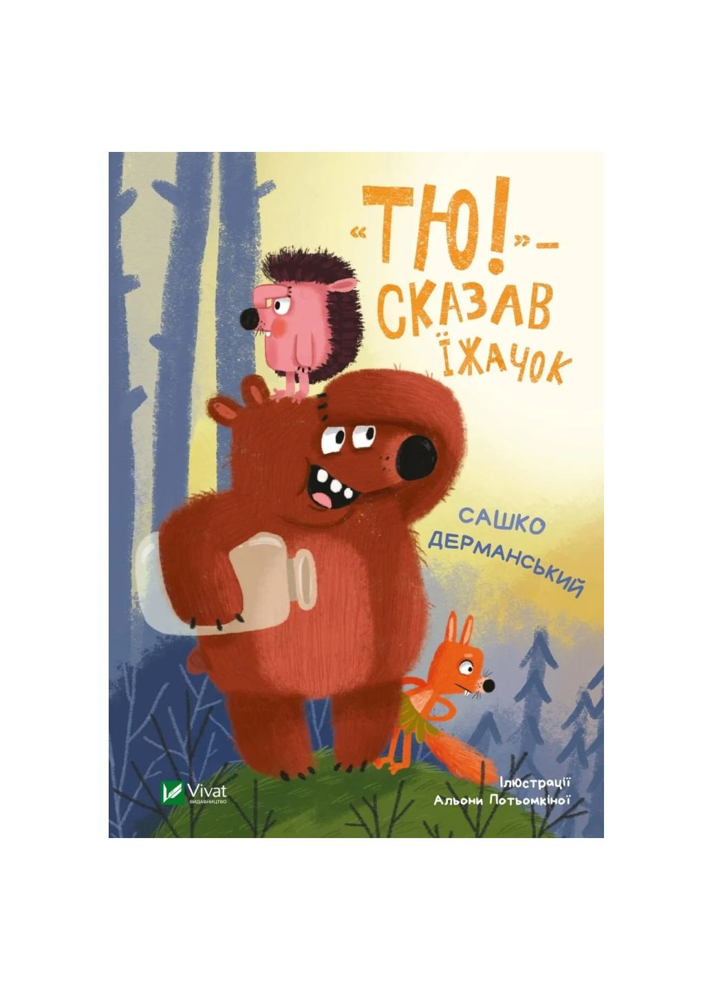 Книга «Тю!» - сказал ежик (1340797) Vivat (299630239)