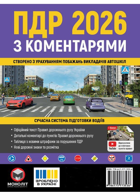 Правила Дорожного Движения Украины 2026 года с комментариями Моноліт (364963373)