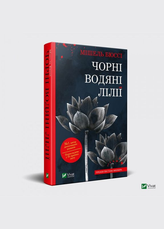 Книга Чорні Водяні Лілії Мішель Бюссі (м'яка обкладинка) Виват (273237897)