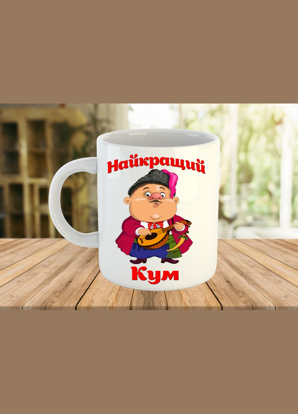 Чашка с надписью Лучший кум Подарок для кума No Brand (325405462)
