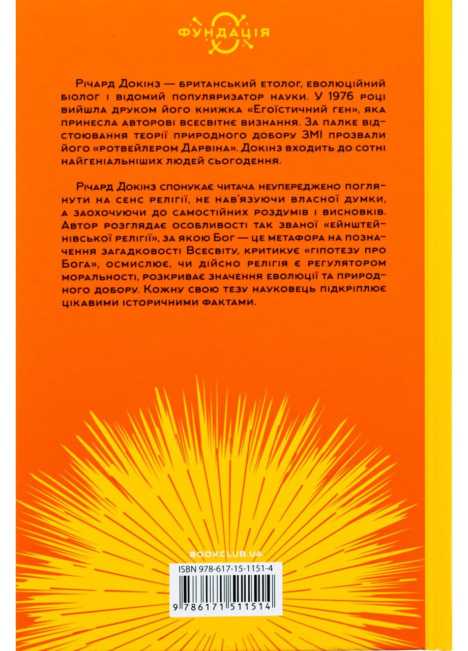 Иллюзия бога — Ричард Докинс |, книга на украинском, новая, твердая Клуб Сімейного Дозвілля (365626304)