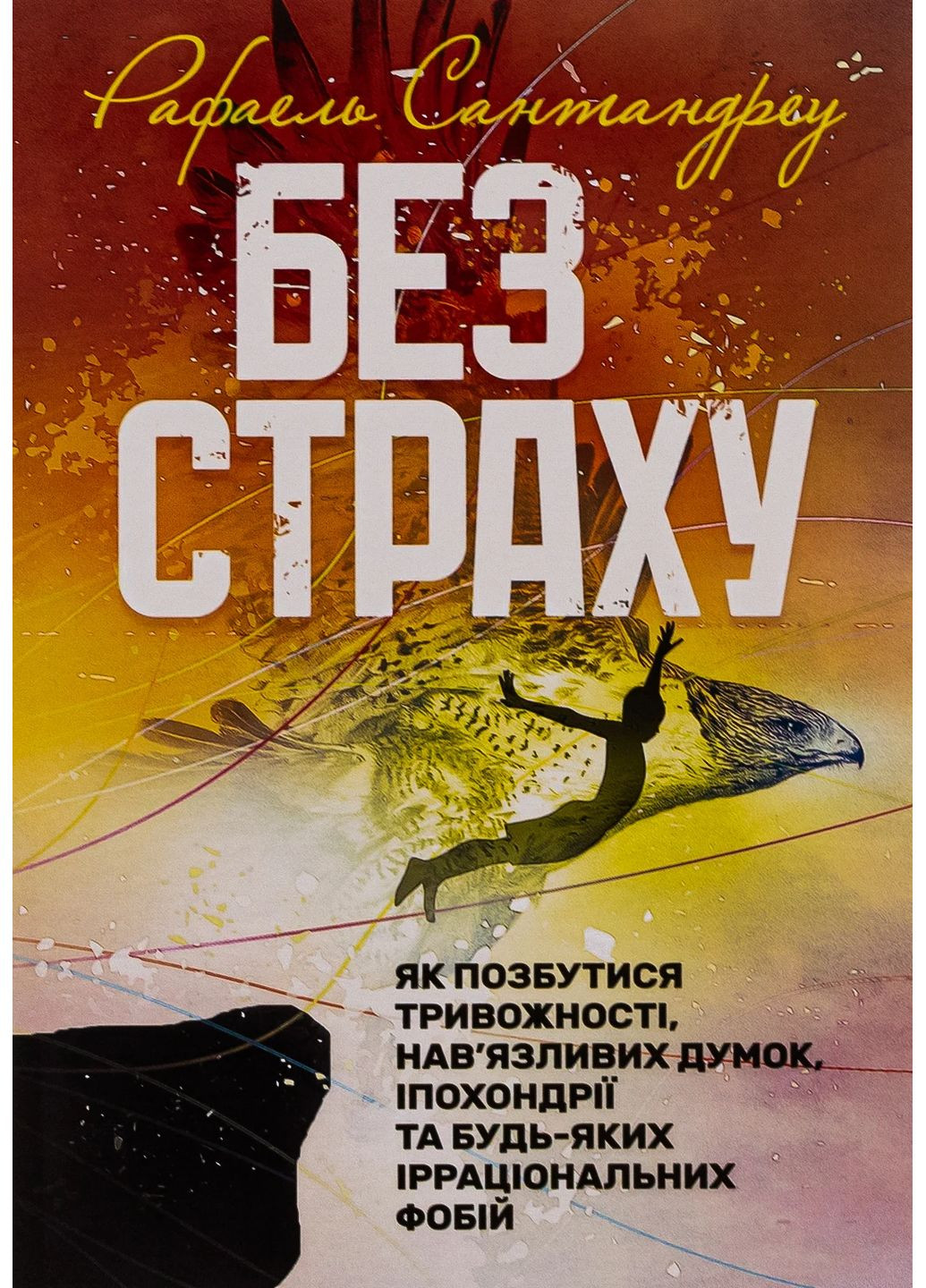 Без страху. Як позбутися тривожності, нав’язливих думок, іпохондрії Видавництво "Центр учбової літератури" (370113079)
