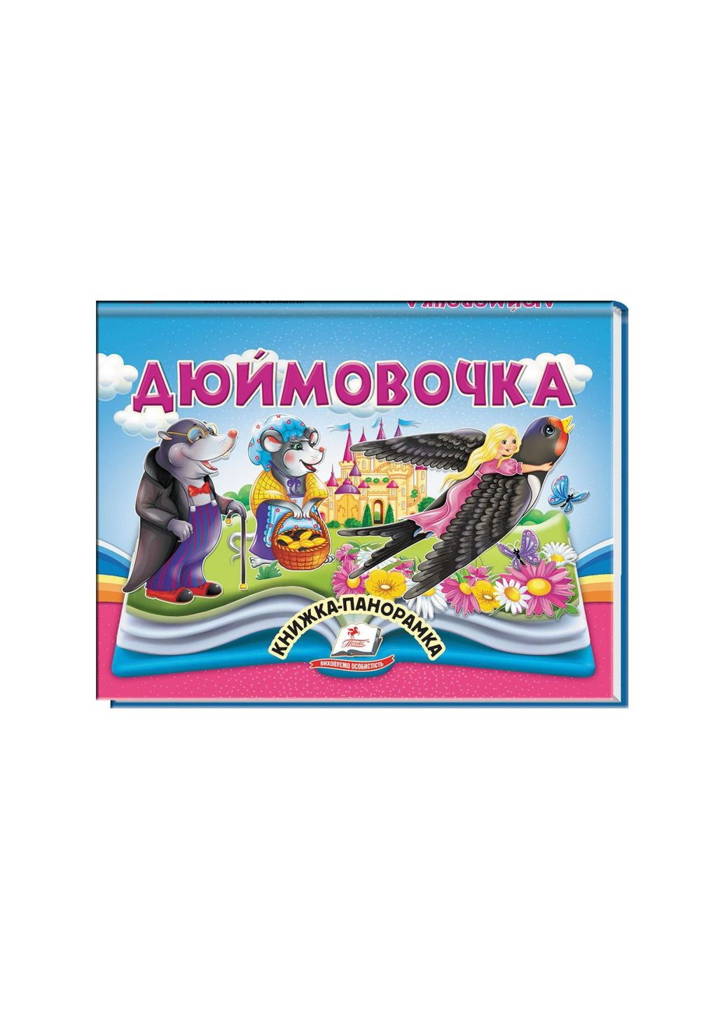 Дюймовочка. Книжка-панорамка 9786178405250 Пегас (315597789)
