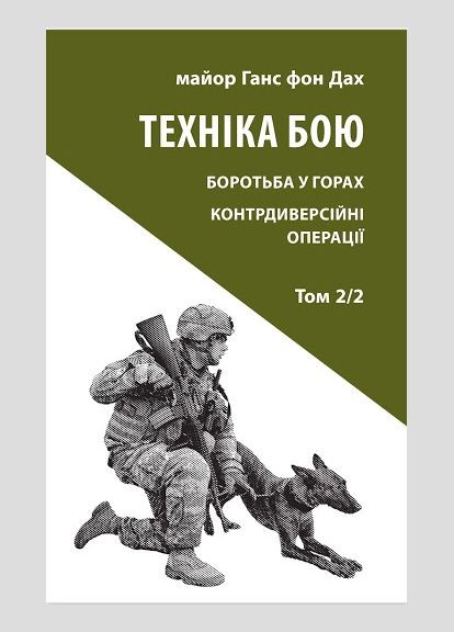Книга Техника боя. Том 2, часть 2. Автор - Ганс фон Крыша ( ) Астролябія (338867864)