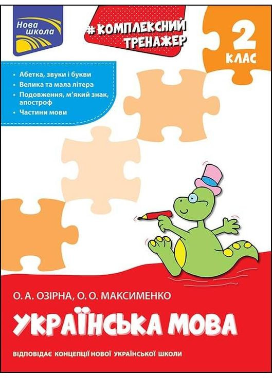 Комплексный тренажер. Украинский язык. 2 класс АССА (370055875)