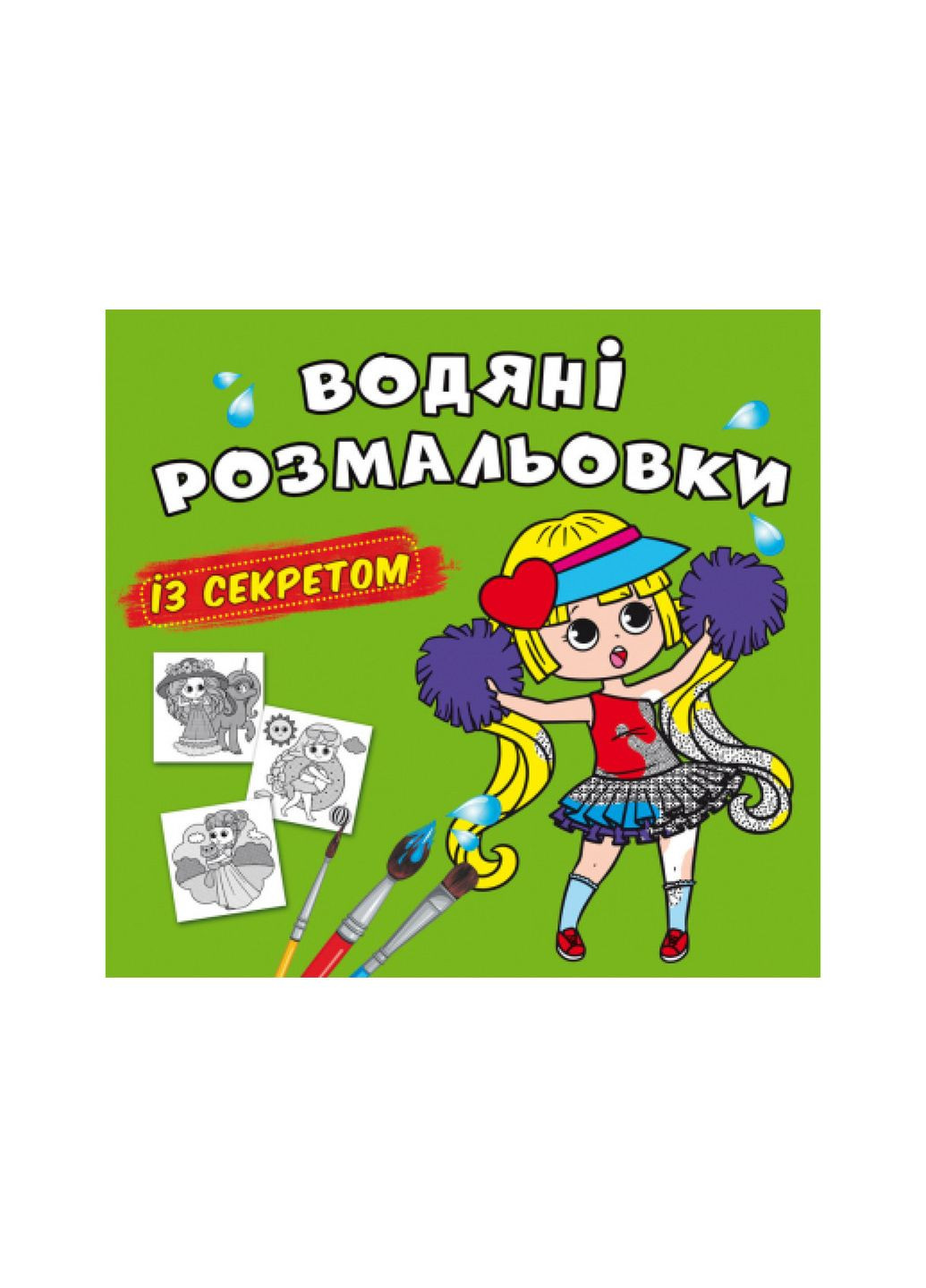 Водяні розмальовки із секретом. Найкраща подружка () Crystal Book (314909253)