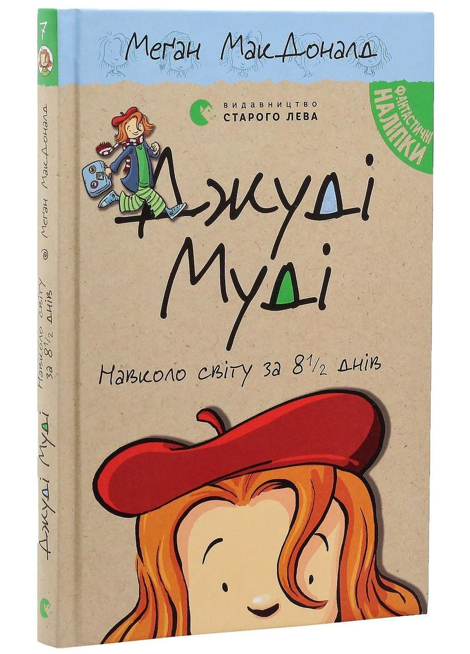 Джуди Муди вокруг света за 8 1/2 дней — МакДоналд Меган |, книга на украинском, новая Видавництво Старого Лева (362679299)
