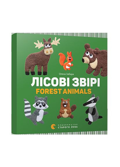 Лісові звірі. Forest animals Видавництво Старого Лева (316083009)