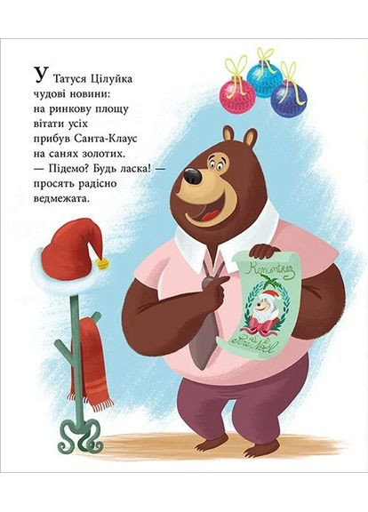 Веселая семья Целуйков. Папа Цилуйко. Рождество на пороге РАНОК (370051443)