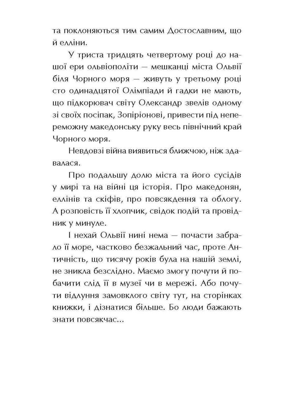 Книга Ольвія. Зима змін. Олексій Гедеонов АССА (273238329)