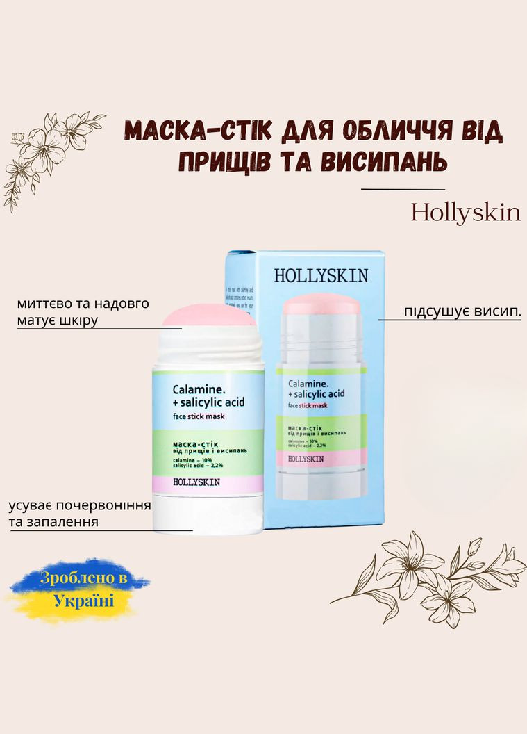 Маска-стик от прыщей и высыпаний Calamine.+ Salicylic Acid 50г Hollyskin (292323314)