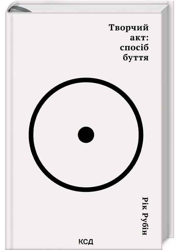 Книга Творчий акт: спосіб буття / Рік Рубін (українською) Клуб Сімейного Дозвілля (368709243)