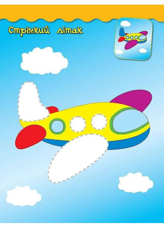 Наклейки-аппликации для малышей. Паровозик УЛА (370055789)