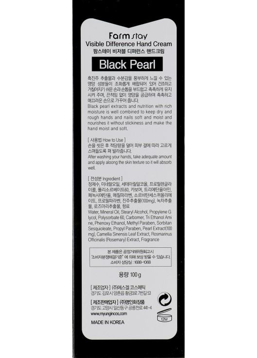 Крем для рук, с экстрактом черного жемчуга Visible Difference Hand Cream Black Pearl 100g (544775-32067317) FarmStay (368626981)