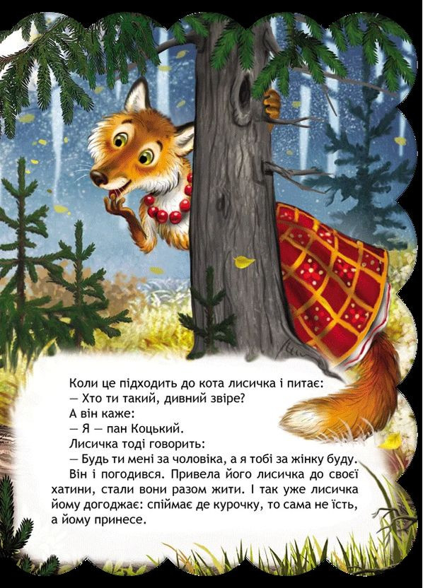 Пан Коцький. Кращі українські та світові казки Видавничий дім "Школа" (370113657)