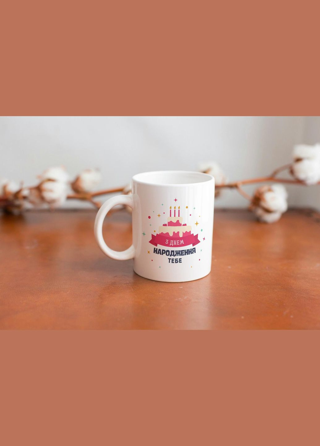Кружка с принтом "С Днем Рождения Тебя" 330 мл Белая No Brand (324263183)