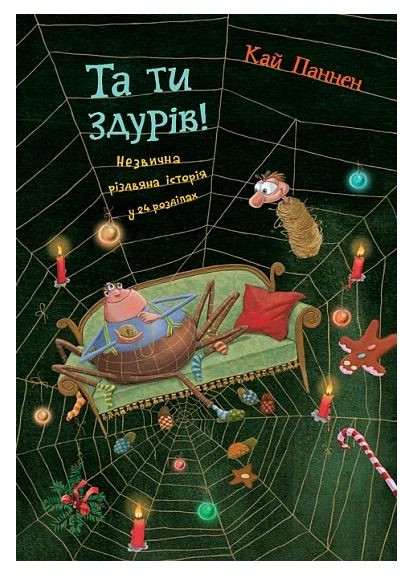 Та ти здурів! Незвична різдвяна історія у 24 розділах Навчальна книга - Богдан (370105426)