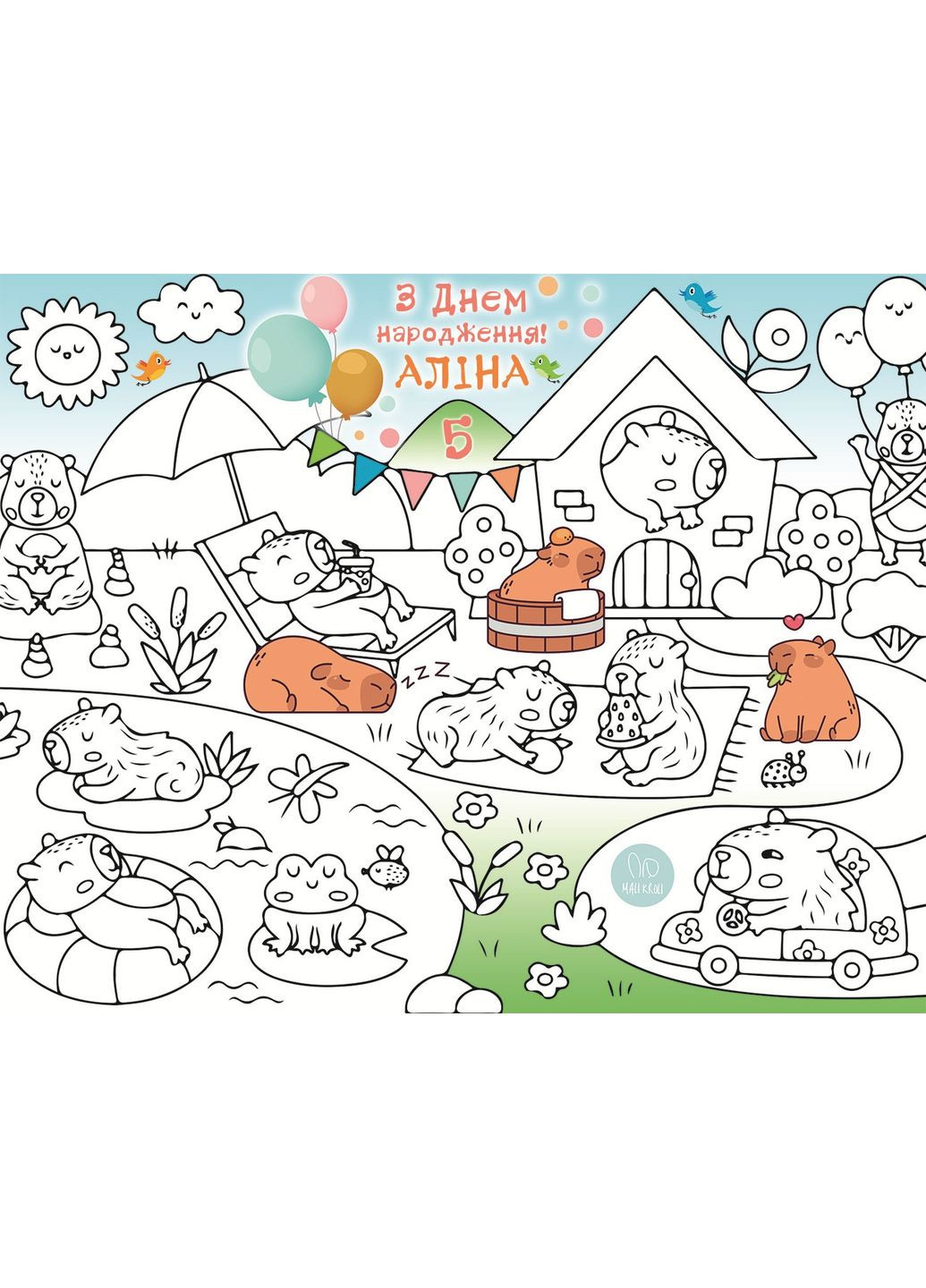 Мега раскраска именная фотозона баннер на День рождения Капибара 120х150 см No Brand (361257425)