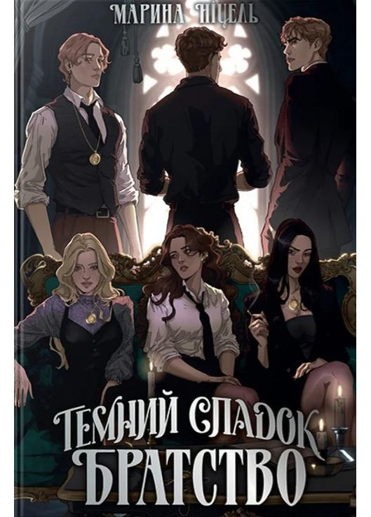 Темное наследие. Братство РМ (370143190)