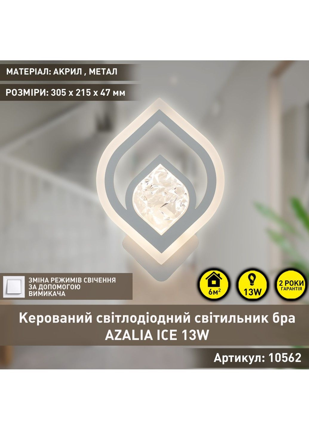 Светильник-бра управляемый светодиодный AZALIA ICE 13 Вт 305x215x47 мм ESLLSE (365446793)