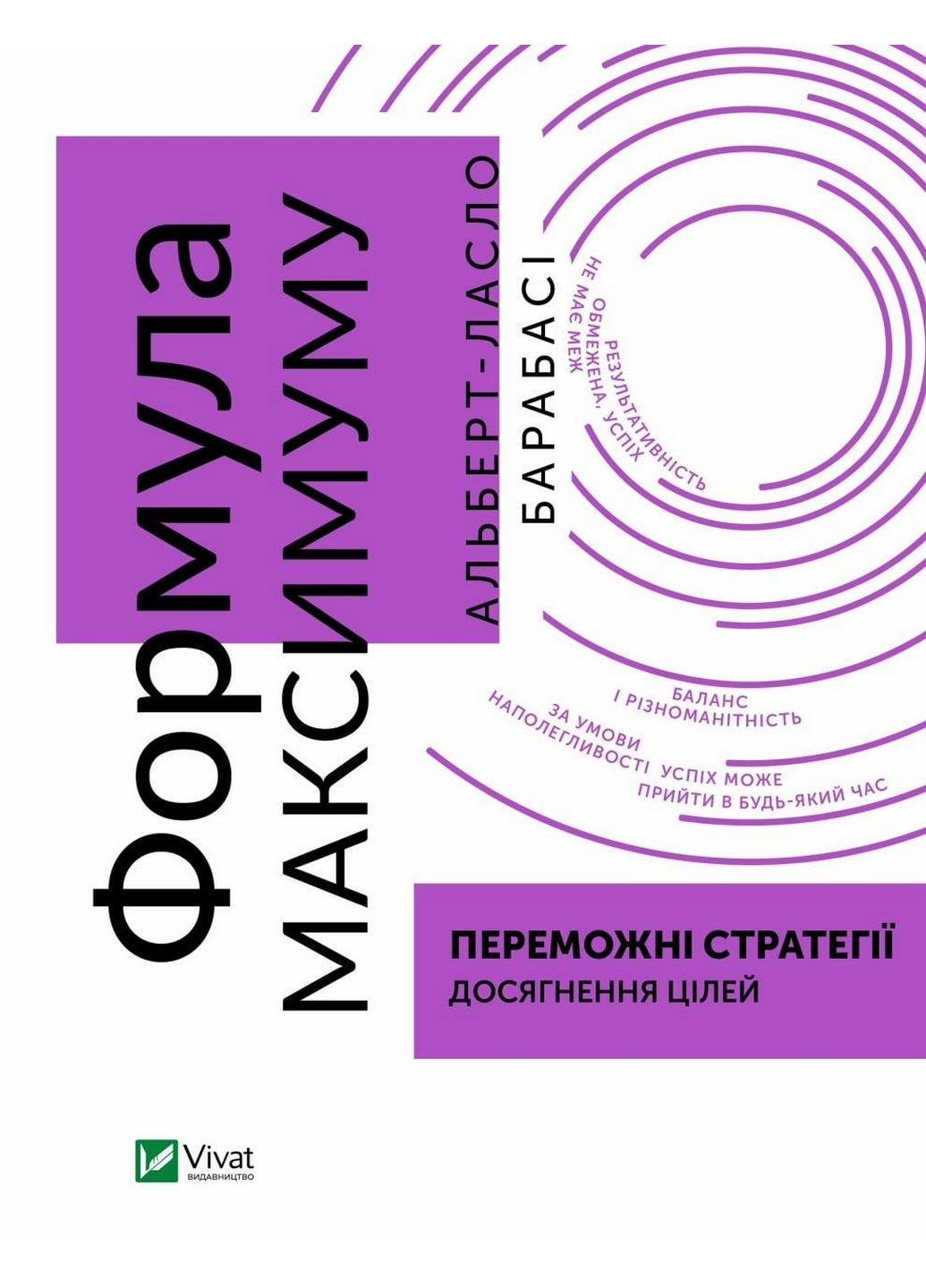 Книжка Формула максимуму. Переможні стратегії досягнення цілей (українською мовою) Виват (322121621)