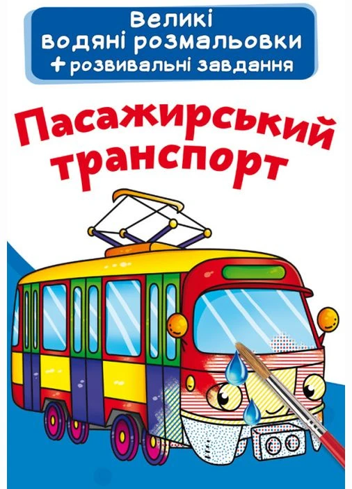 Книга Великі водяні розмальовки. Пасажирський транспорт (Crystal Book) Кристал Бук (338870061)