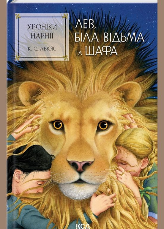 Книга Лев, Белая Ведьма и шкаф. Хроники Нарнии. Книга 2 / К.С.Льюис (на украинском) Клуб Сімейного Дозвілля (335210034)