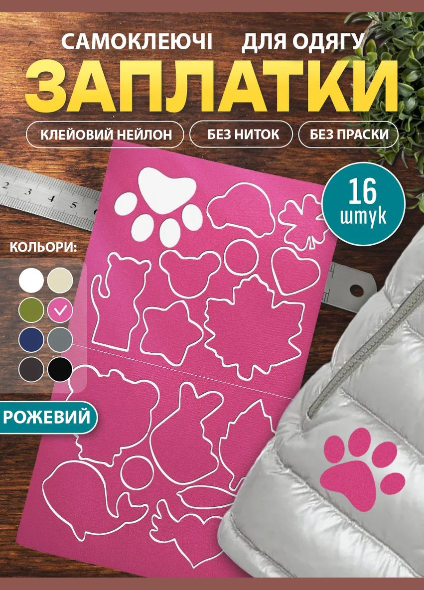 Набір 16 рожевих самоклеючих заплаток для одягу, курток та інших речей, водовідштовхувальні No Brand (329434240)