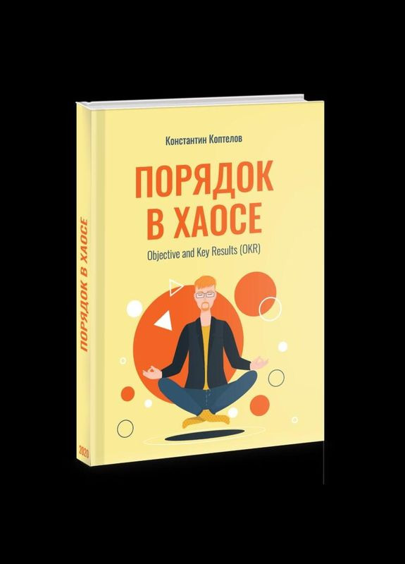 Книга Порядок в Хаосе. Objective and Key Results (OKR) Константин Коптелов (російською мовою) Rider (273239501)